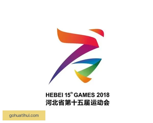 河北省第十七届运动会会徽会歌吉祥物主题口号全面发布仪式举行